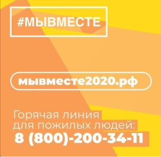 Акция #МыВместе